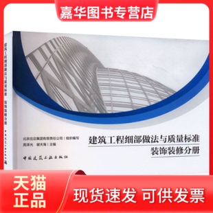 【正版现货】 建筑工程细部做法与质量标准 装饰装修分册 北京住总集团有限责任公司 组织编写 周泽光 谢夫海 主编 中国建筑工业出