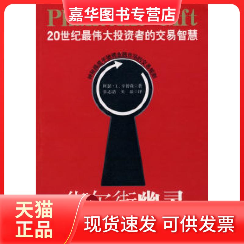 【正版现货】 幽灵——20世纪的交易智慧 (美)阿瑟·L.辛普森 张志浩 关磊 中国社会科学出版社
