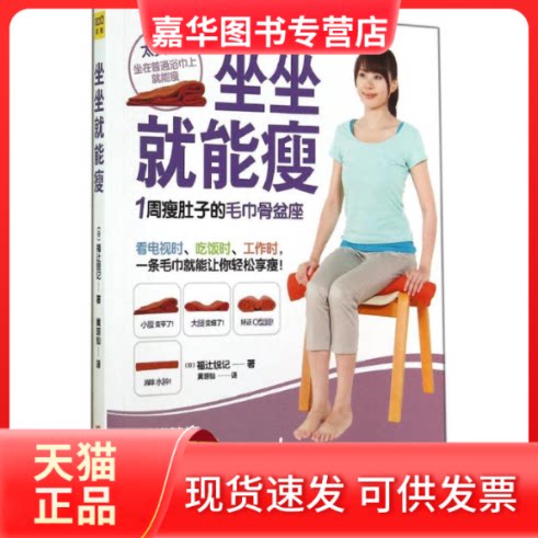 【正版现货】 坐坐就能瘦 福辻锐记 著作 黄琼仙 译者 吉林科学技术出版社