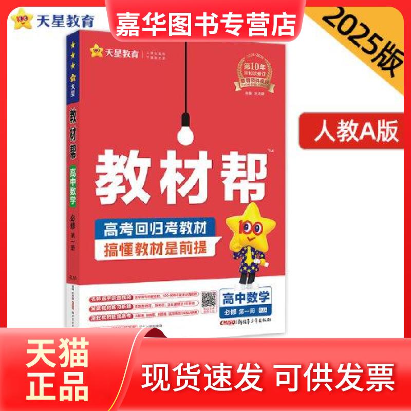 【正版现货】 教材帮 高中数学 必修 册 RJA 2025-2026(全2册) 杜志建 编 新疆青少年出版社