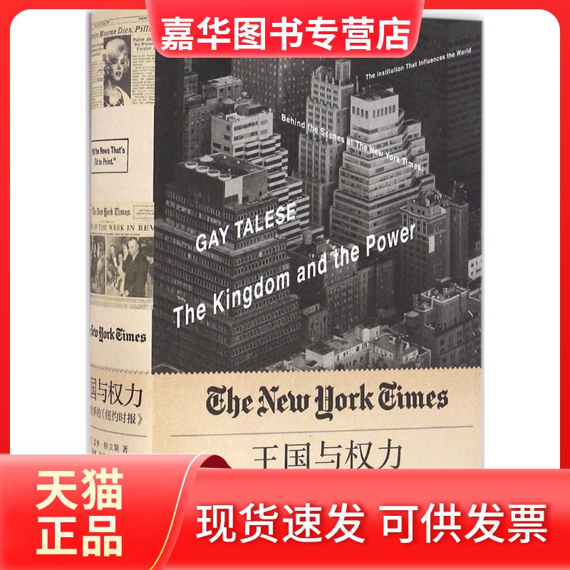 【正版现货】 王国与权力 (美)盖伊·特立斯(Gay Talese) 著;张峰,唐霄峰 译 上海人民出版社