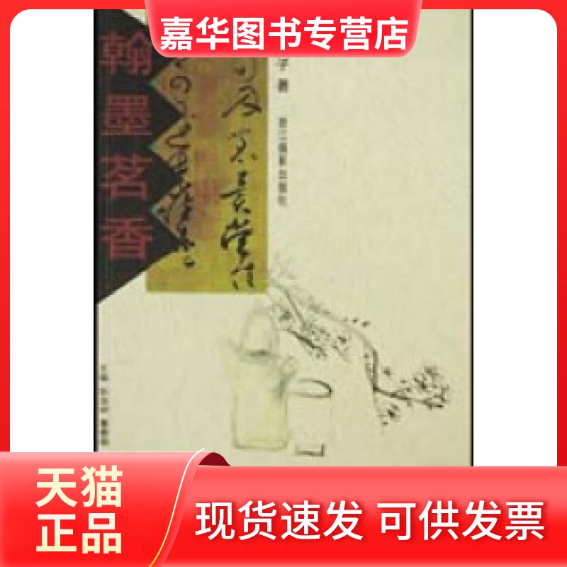 【正版现货】 翰墨茗香 于良子 浙江摄影出版社