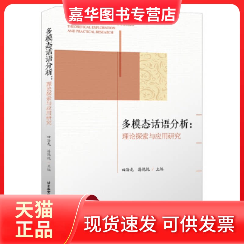 【正版现货】 多模态话语分析:理论探索与应用研究 田海龙,潘艳艳 北京航空航天大学出版社