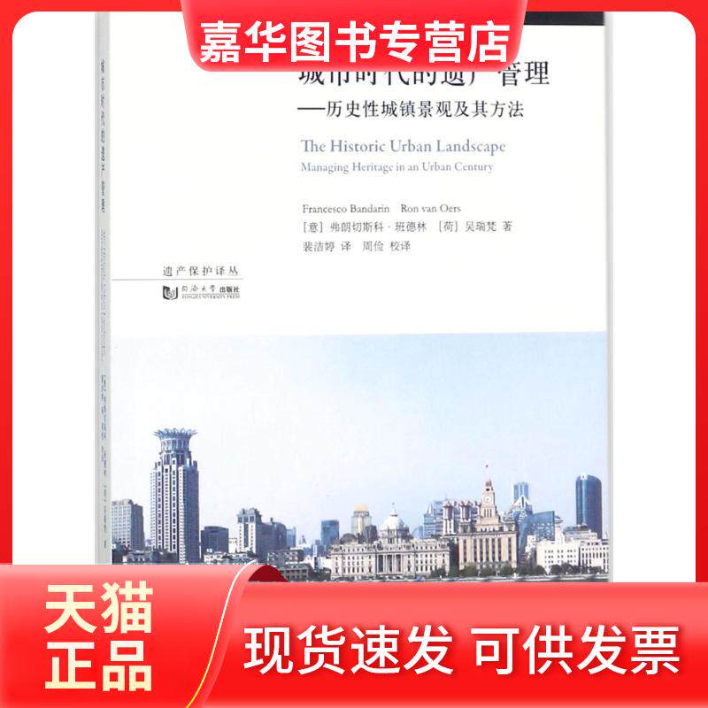 【正版现货】 城市时代的遗产管理 (意)弗朗切斯科·班德林(Francesco Bandarin),(荷)吴瑞梵(Ron Van Oers) 著；裴洁婷 译；伍江
