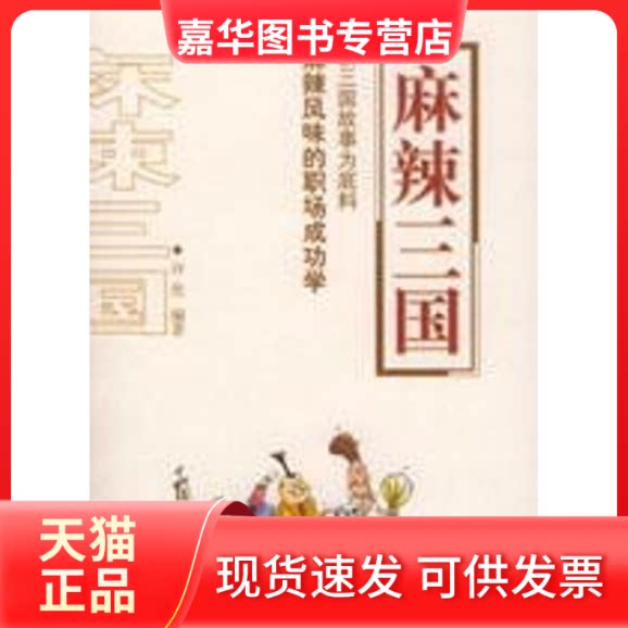 【正版现货】 麻辣三国 许优 著 京华出版社
