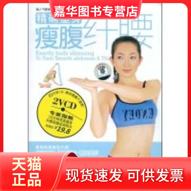 【正版现货】 塑身:瘦腹纤腰(附赠VCD光盘2张) 合著者 曲影 上海人教海文图书音像有限公司