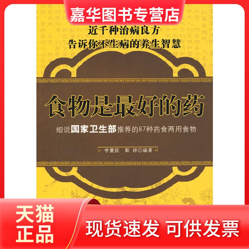 【正版现货】 食物是的药:细说卫生部的87种药食两用食物 李蔓荻,靳婷 编著 金城出版社