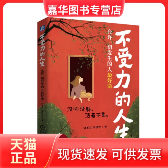 【正版现货】 不受力的人生:允许一切发生的人命 何圣君 朱伊哲 著 机械工业出版社