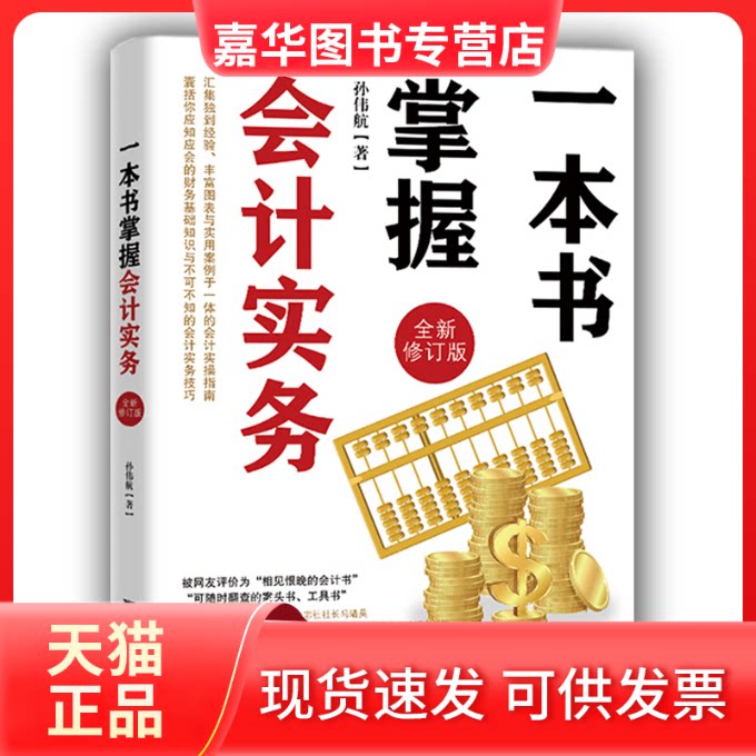【正版现货】 一本书掌握会计实务(全新修订版) 孙伟航 著 浙江大学出版社