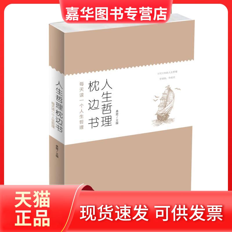 【正版现货】 人生哲理枕边书 ：每天读一个人生哲理 暂无 中国华侨出版社