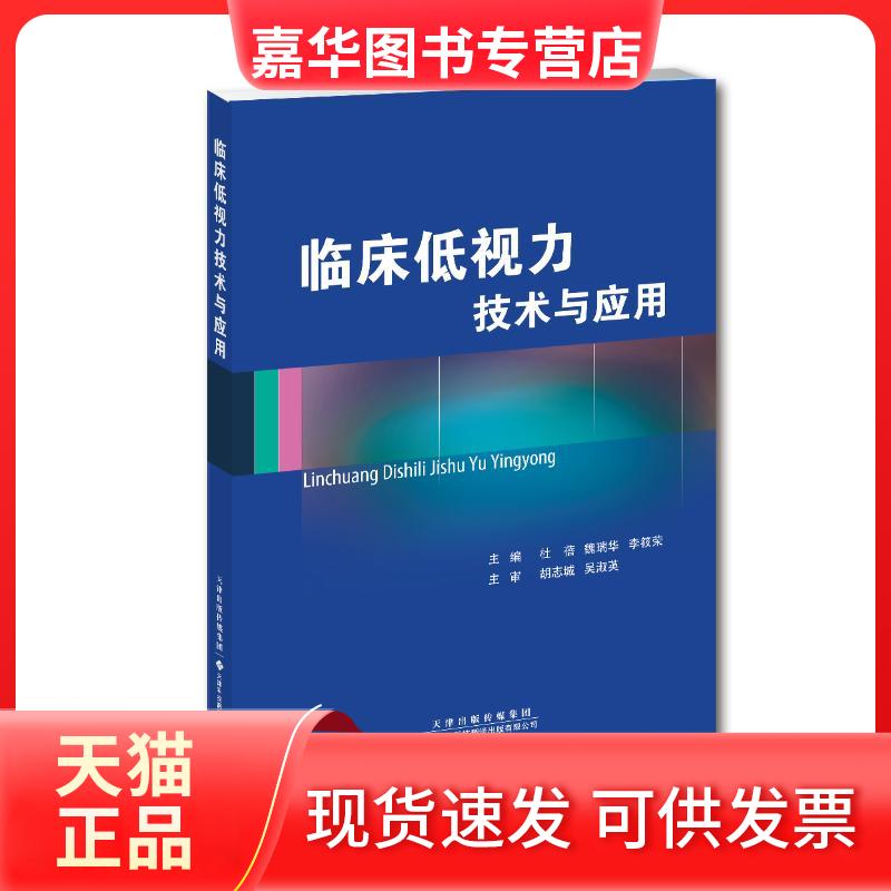 【正版现货】 临床低视力技术与应用 杜蓓,魏瑞华,李筱荣 编 天津科技翻译出版公司