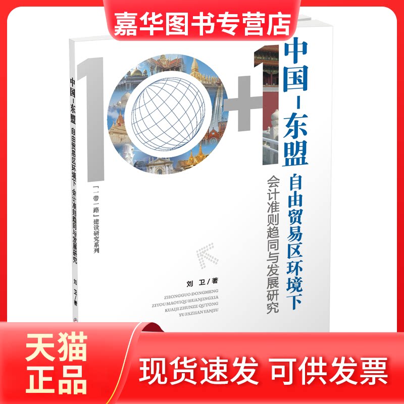 【正版现货】 中国-东盟自由贸易区环境下会计准则趋同与发展研究 刘 卫 著 西南财经大学出版社