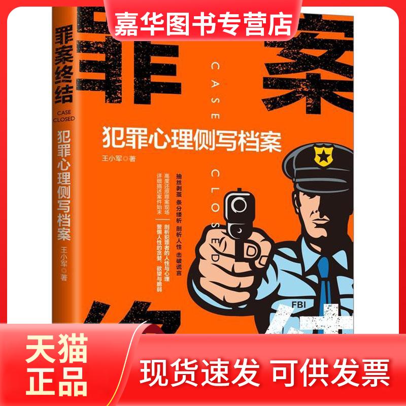 【正版现货】 罪案终结 犯罪心理侧写档案 王小军 著作 中国法制出版社