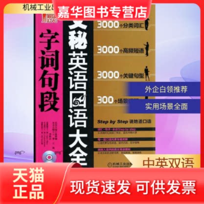 【正版现货】 文秘英语口语字词句段大全 王菁 等 编 机械工业出版社
