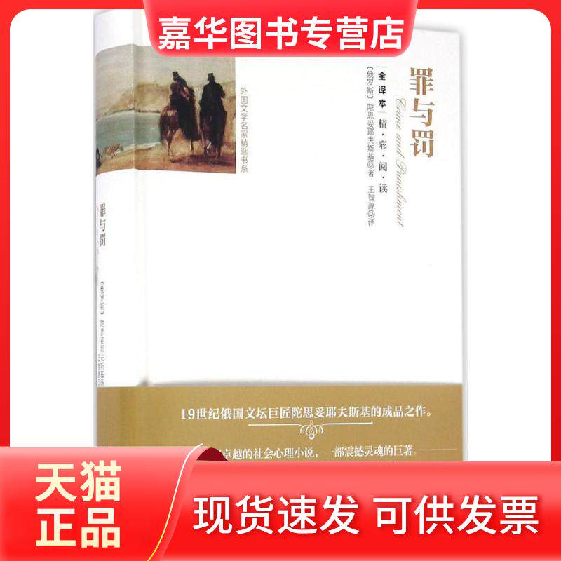 【正版现货】 罪与罚 (俄罗斯)陀思妥耶夫斯基 著;王智源 译 著 团结出版社