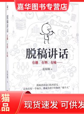 【正版现货】 脱稿讲话：有趣、有料、有味…… 张海翔 广东经济出版社