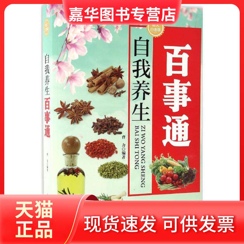 【正版现货】 自我养生百事通 曹力 编著 著 中医古籍出版社