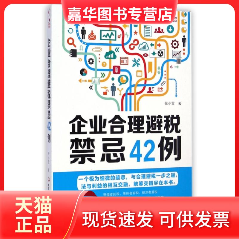 【正版现货】 企业合理避税禁忌42例 张小雪 工商出版社