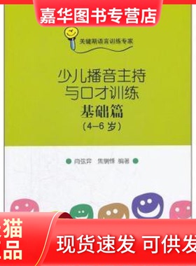 【正版现货】 (4-6岁)-少儿播音主持与口才训练-基础篇-(附CD一张) 肖弦弈 中国传媒大学出版社