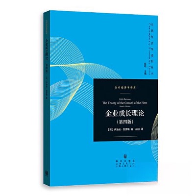 【正版现货】 企业成长理论（第四版） [英]伊迪丝·彭罗斯  著；赵晓  译 格致出版社
