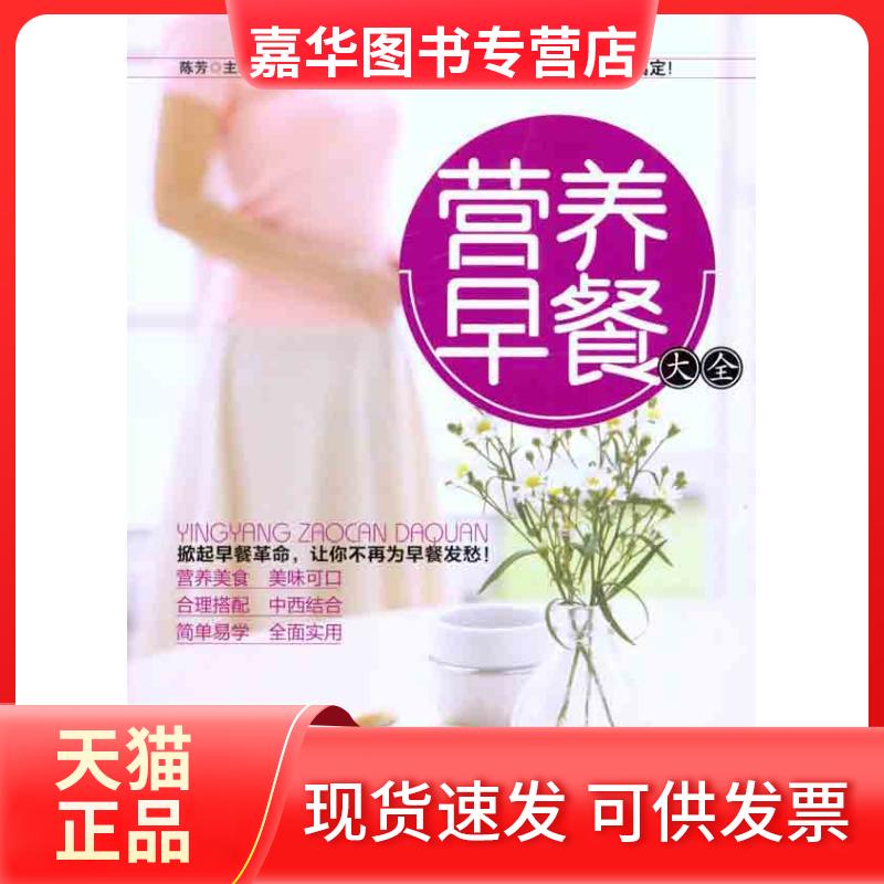 【正版现货】 营养早餐大全 陈芳 主编 著作 黑龙江科学技术出版社