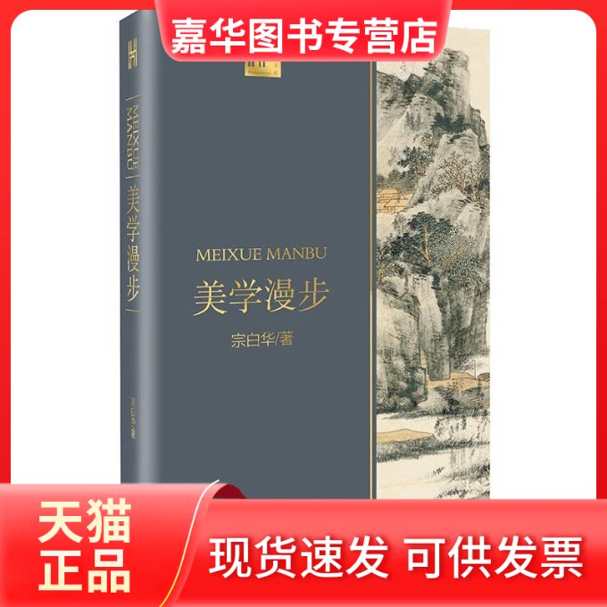 【正版现货】 美学漫步 宗白华 著 长江文艺出版社