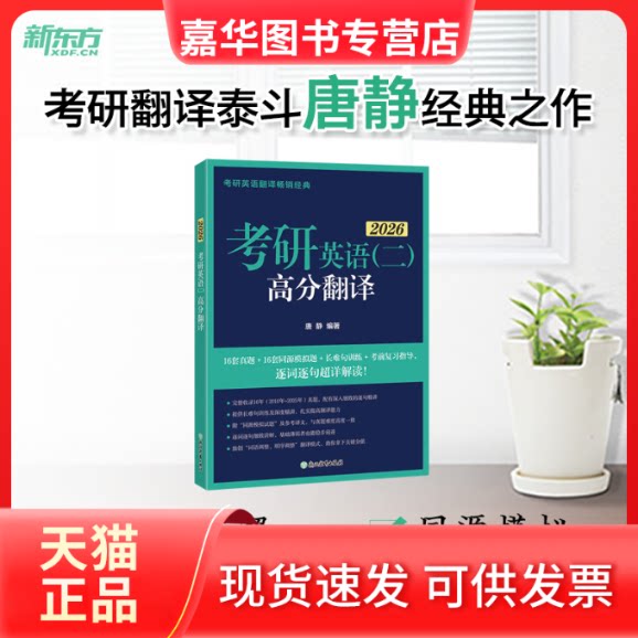 【正版现货】 新东方 (2026)考研英语(二)高分翻译 考研英语一英语二翻译题名师攻破长难句 唐静 编著 浙江教育出版社