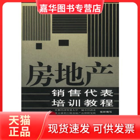 【正版现货】 房地产销售代表培训教程 马洪波等 中信出版社