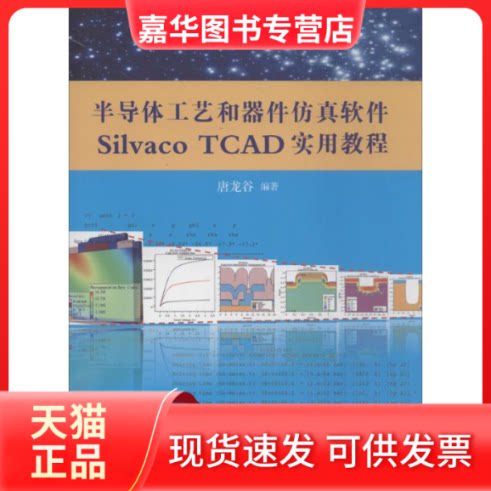【正版现货】 半导体工艺和器件软件Silvaco TCAD实用教程 无 著作 唐龙谷 编者 清华大学出版社