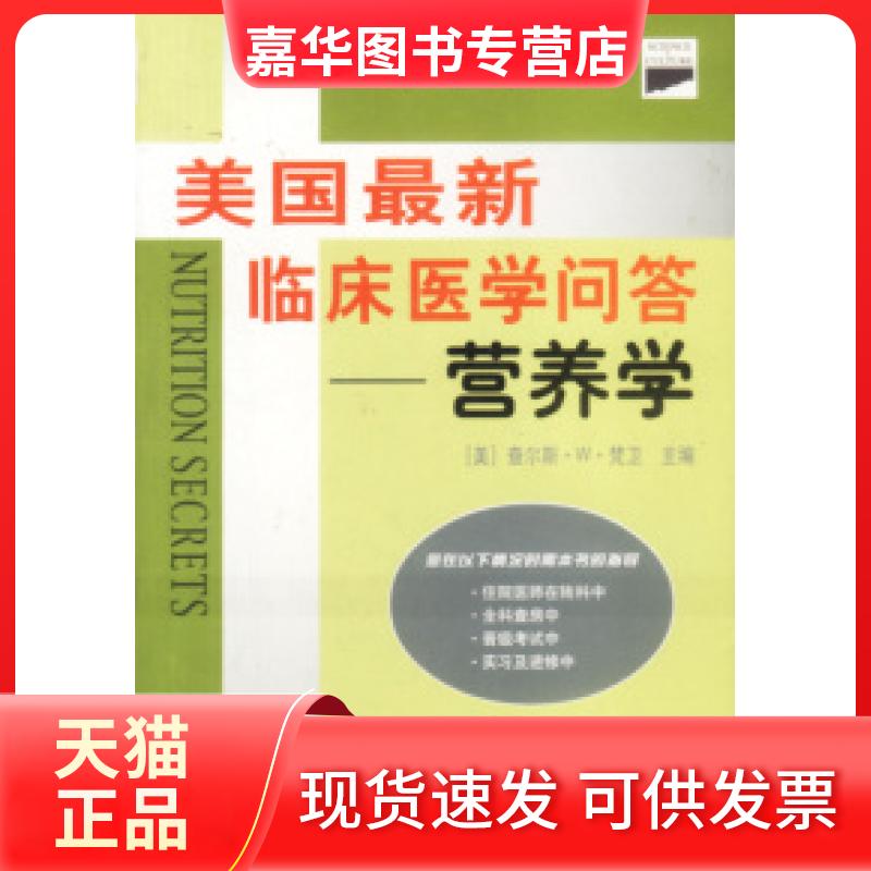 【正版现货】 美国临床医学问答——营养学 (美)梵卫 唐代屹 海洋出版社