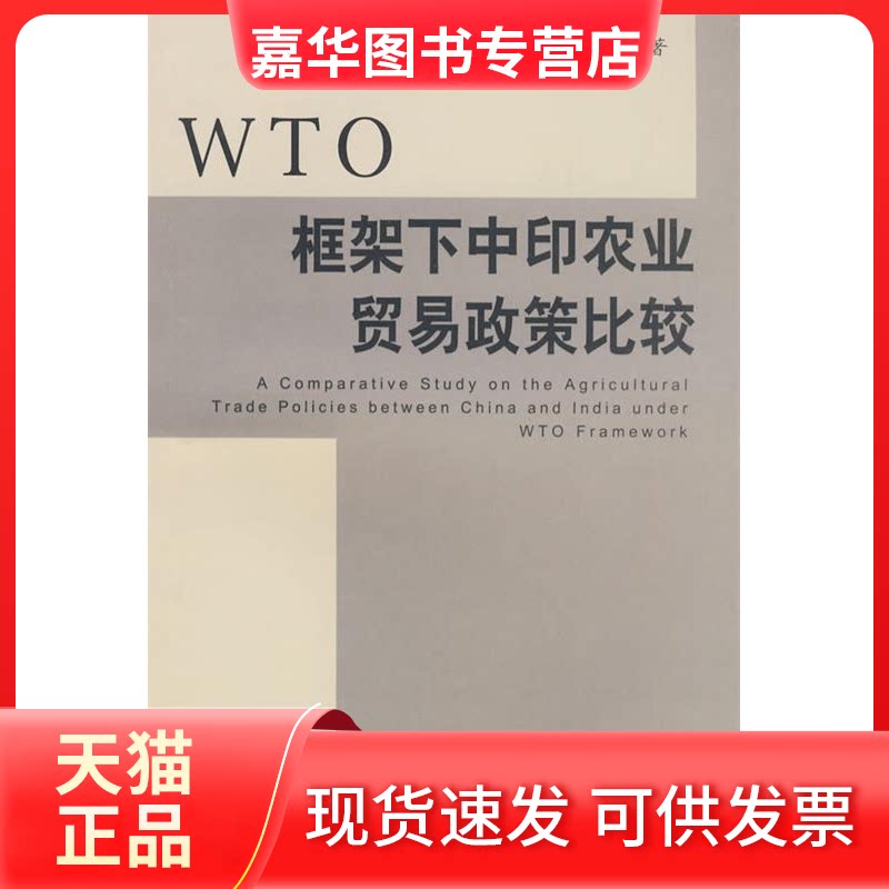 【正版现货】 WTO框架下中印农业贸易政策比较 董运来 中国社会科学出版社