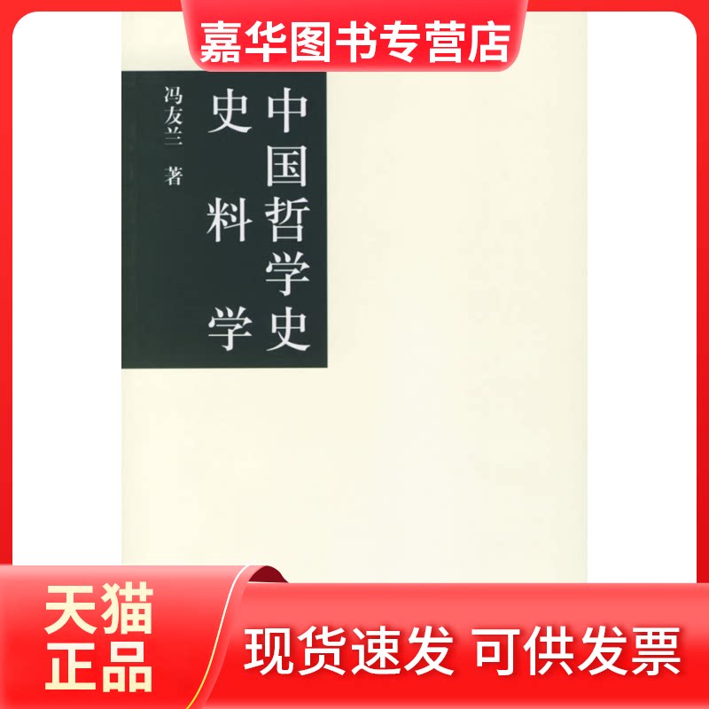 【正版现货】 中国哲学史史料学 冯友兰 江苏教育出版社图片