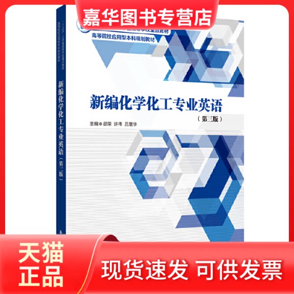 【正版现货】 新编化学化工专业英语(第3版高等院校应用型规划教材) 邵荣 华东理工大学出版社