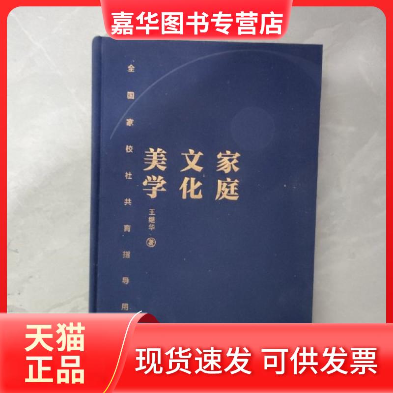 【正版现货】 家庭文化美学 王继华 北京教育出版社