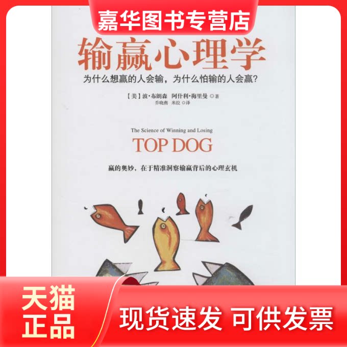 【正版现货】 输赢心理学 波·布朗森 著作 乔晓燕 等 译者 中国友谊出版社