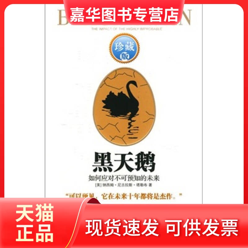 【正版现货】 黑天鹅:如何应对不可预知的未来(珍藏版) 塔勒布 中信出版社