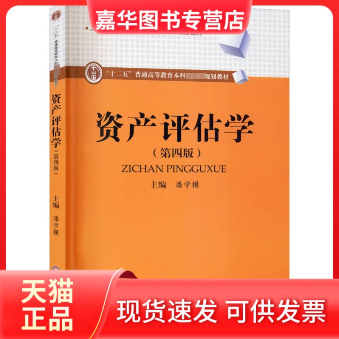 【正版现货】 资产评估学(第4版) 潘学模 编 西南财经大学出版社