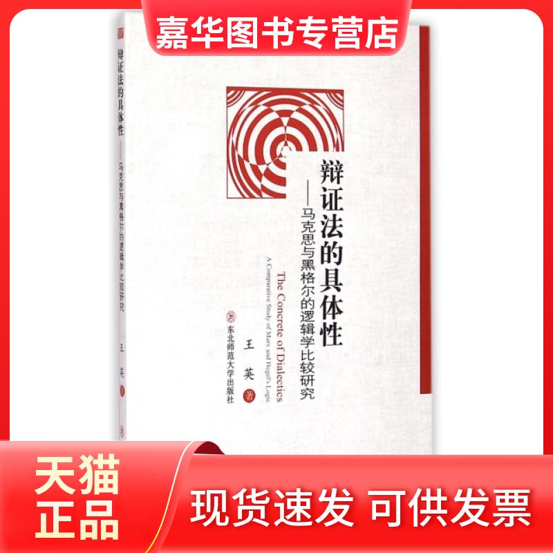 【正版现货】 辩法的具体--马克思与黑格尔的逻辑学比较研究 王英 东北师大