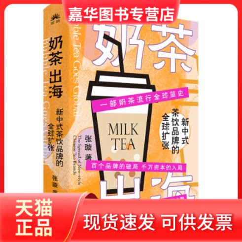 【正版现货】 奶茶出海:新中式茶饮品牌的全球扩张 张璇 东方出版中心