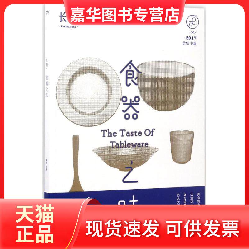 【正版现货】 食器之味 黄磊 主编 著作 湖南文艺出版社