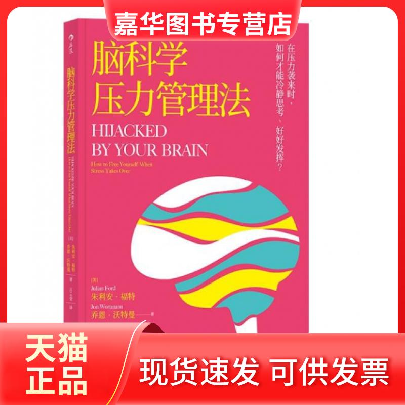 【正版现货】 脑科学压力管理法 (美)朱利安·福特//乔恩·沃特曼|译者:吕云莹 江西人民