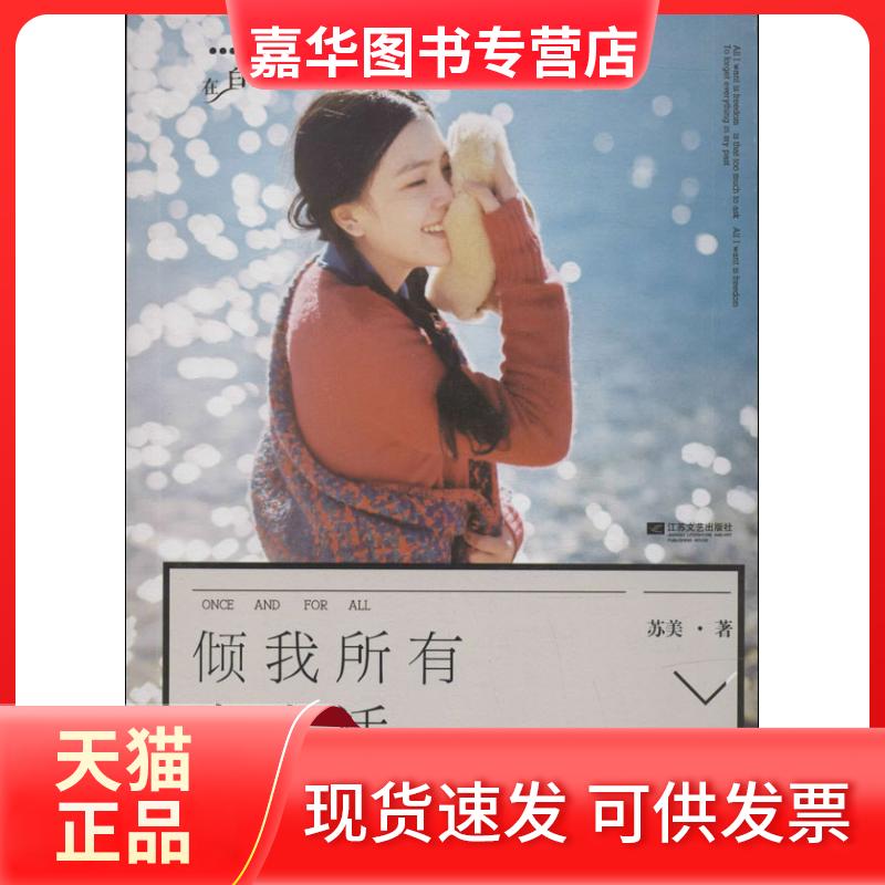 【正版现货】 倾我所有去生活 苏美 著作 江苏文艺出版社