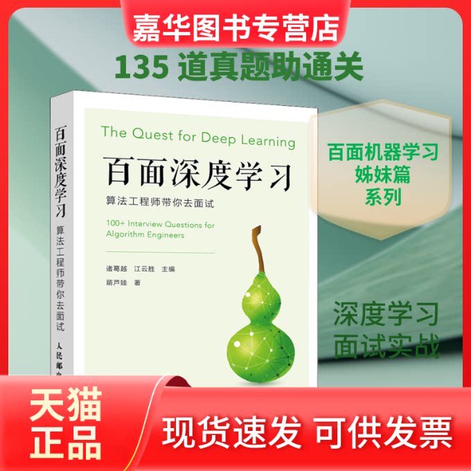 【正版现货】 百面深度 算法带你去面试 葫芦娃 著 诸葛越,江云胜 编 人民邮电出版社