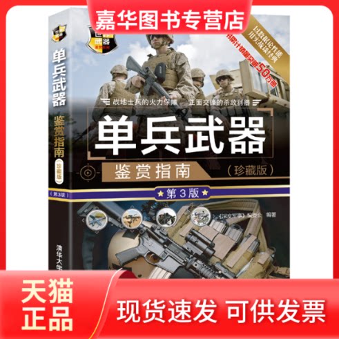 【正版现货】 单兵武器鉴赏指南(珍藏版) 第3版 《深度军事》编委会 清华大学出版社