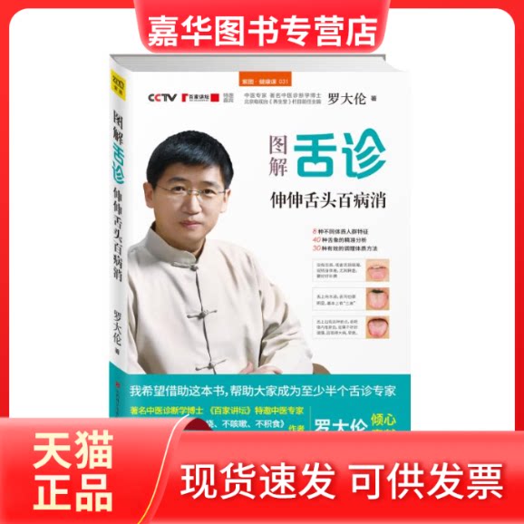 【正版现货】 图解舌诊:伸伸舌头百病消 罗大伦作品 罗大伦 著 江西科学技术出版社