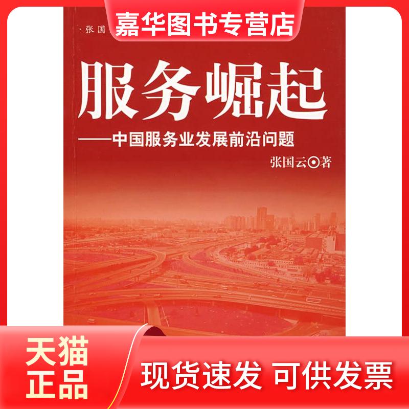【正版现货】 服务崛起/中国服务业发展前沿问题 张国云 著 著 中国经济出版社