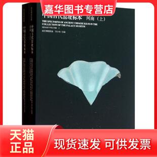 【正版现货】 故宫博物院藏中国古代窑址标本河南(上下) 冯小琦 著作 故宫出版社