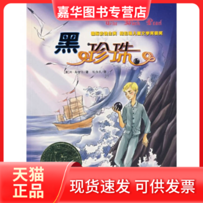 【正版现货】 黑珍珠 （美）奥台尔 陈伟民 新蕾出版社