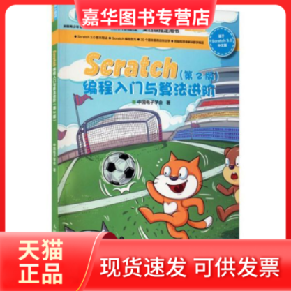 【正版现货】 Scratch编程入门与算法进阶(第2版) 中国电子学会 著 人民邮电出版社