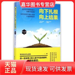 【正版现货】 向下扎根向上结果 林玉椿 吉林出版集团